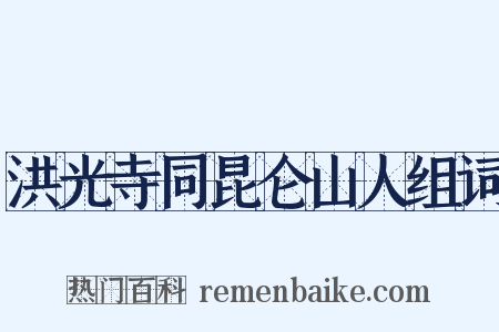 洪光寺同昆仑山人组词是什么意思的图片